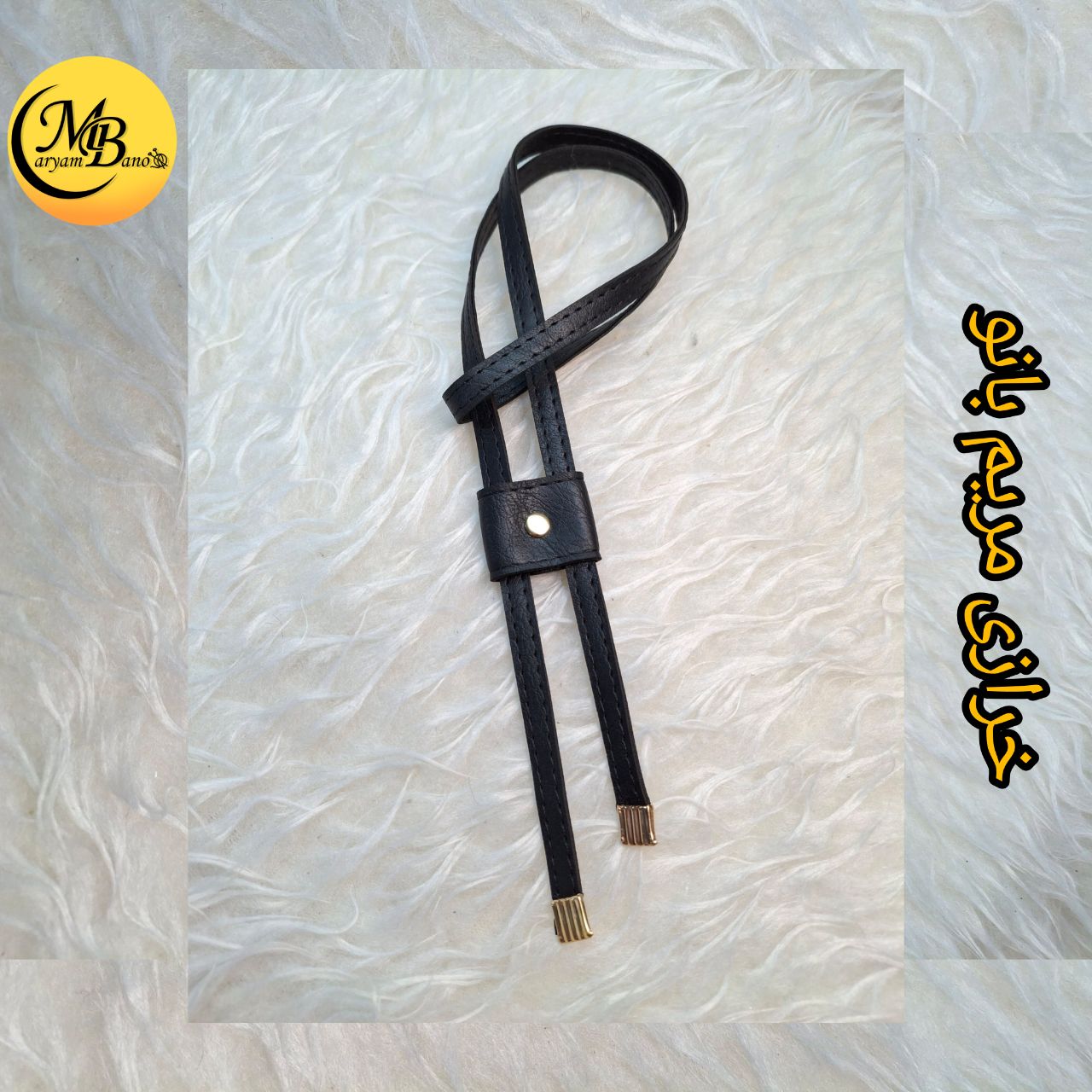 بند جمع کن مشکی