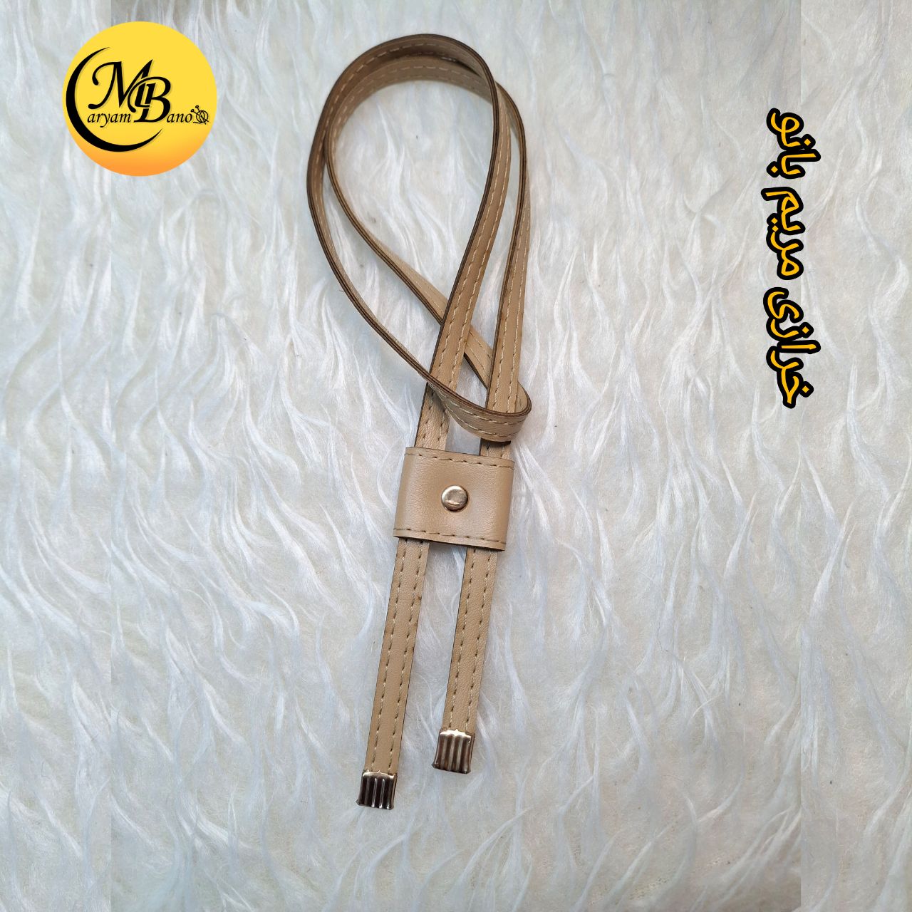 بند جمع کن چرمی  کرم