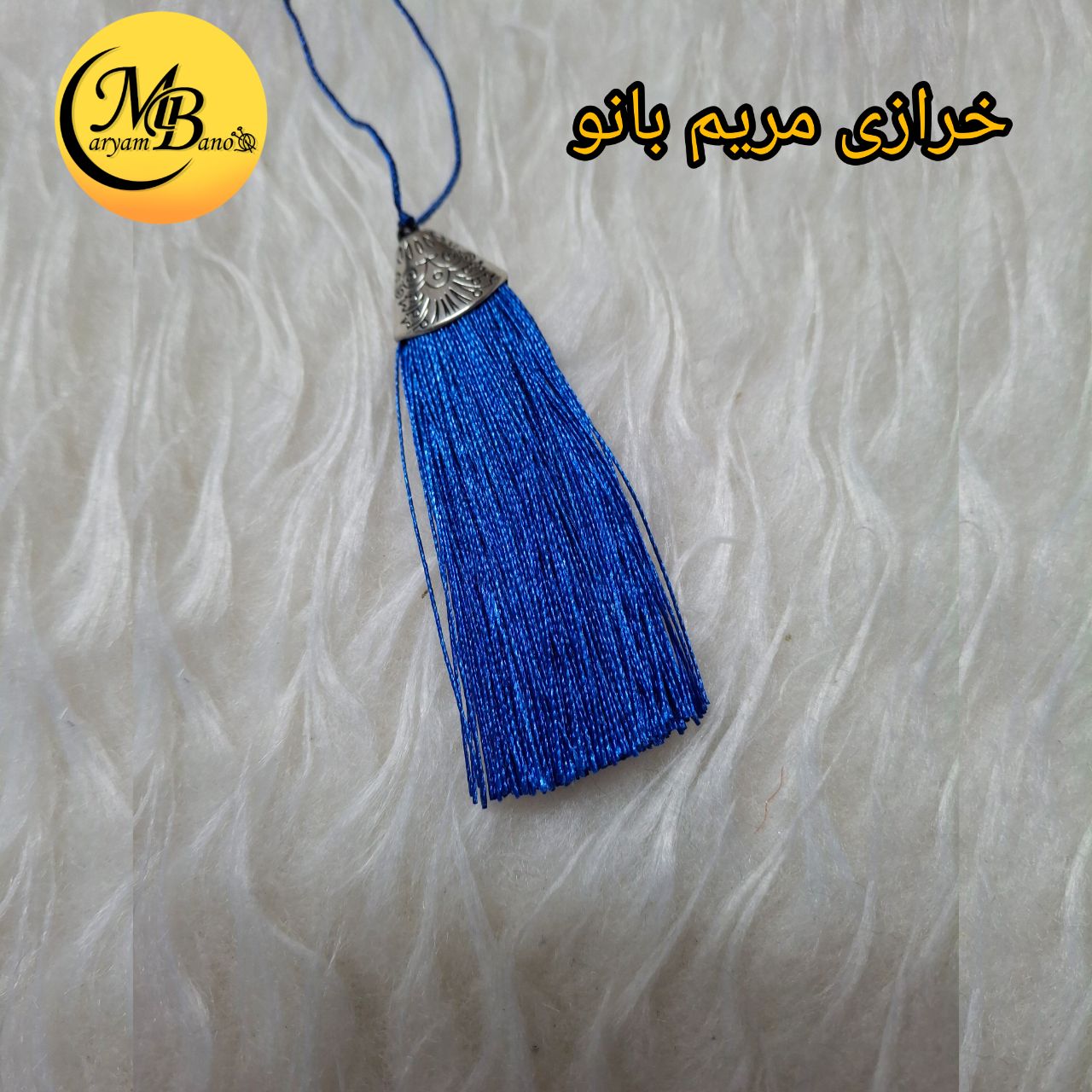 منگوله ابریشمی آبی کاربنی سر فلزی