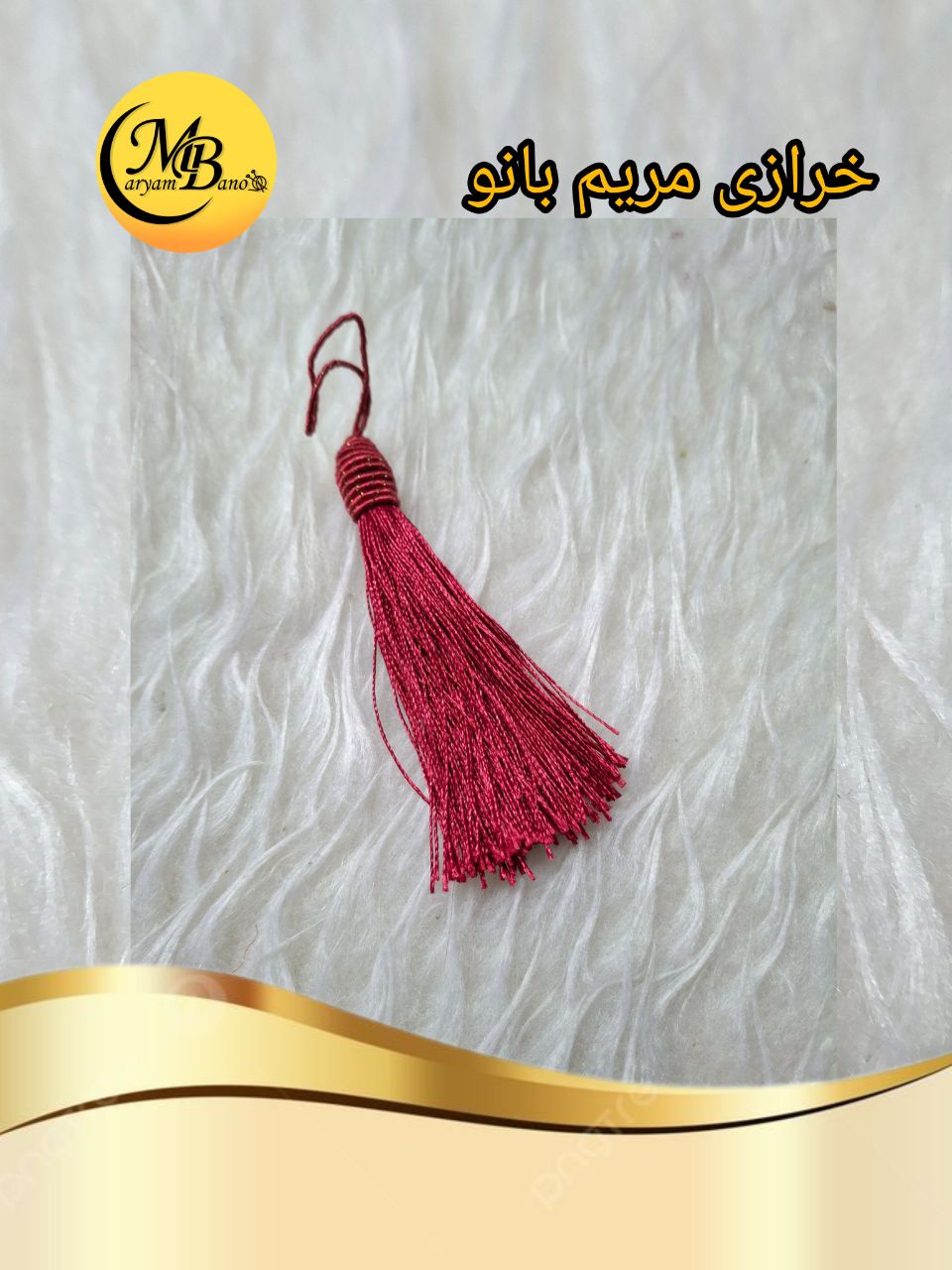 منگوله ابریشمی زرشکی