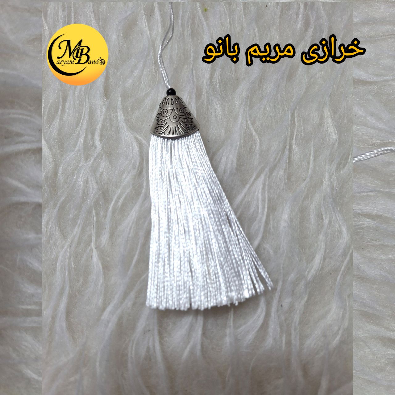 منگوله ابریشمی سفید سر فلزی