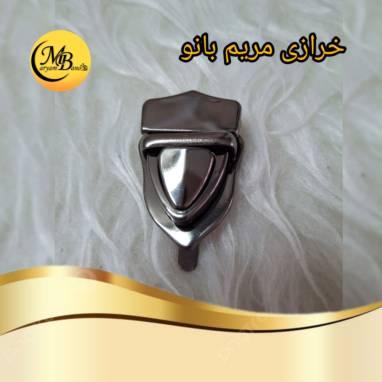 قفل تاجی دودی بزرگ