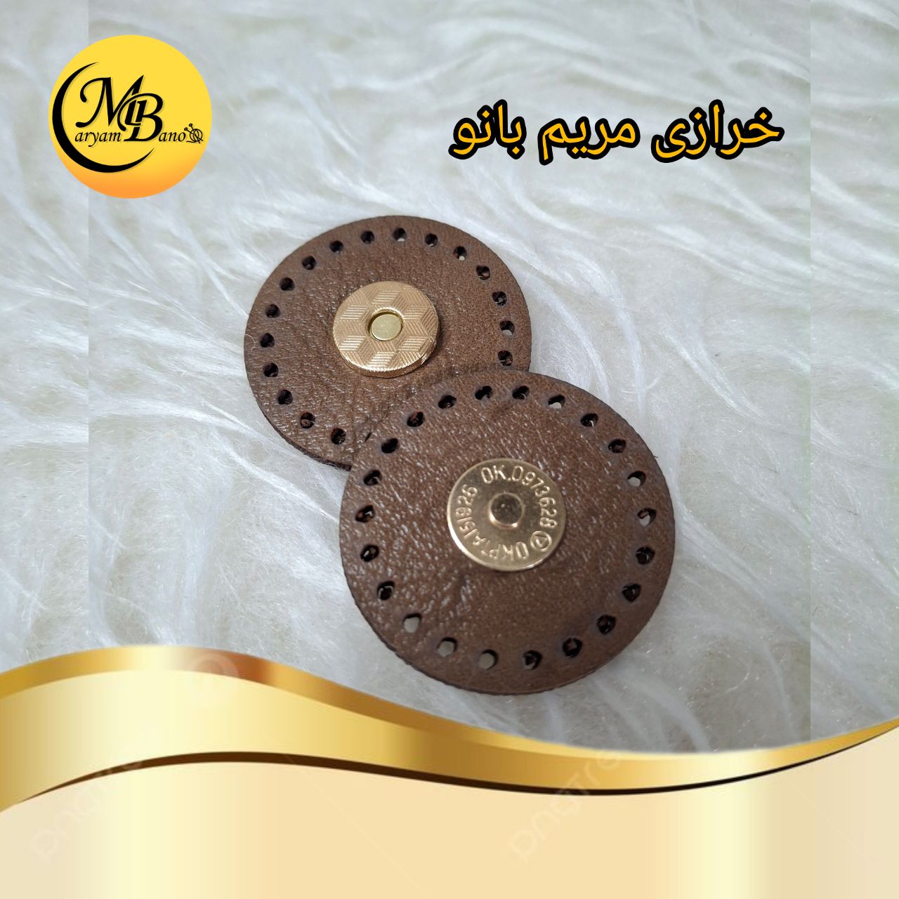 مگنت چرمی گردویی