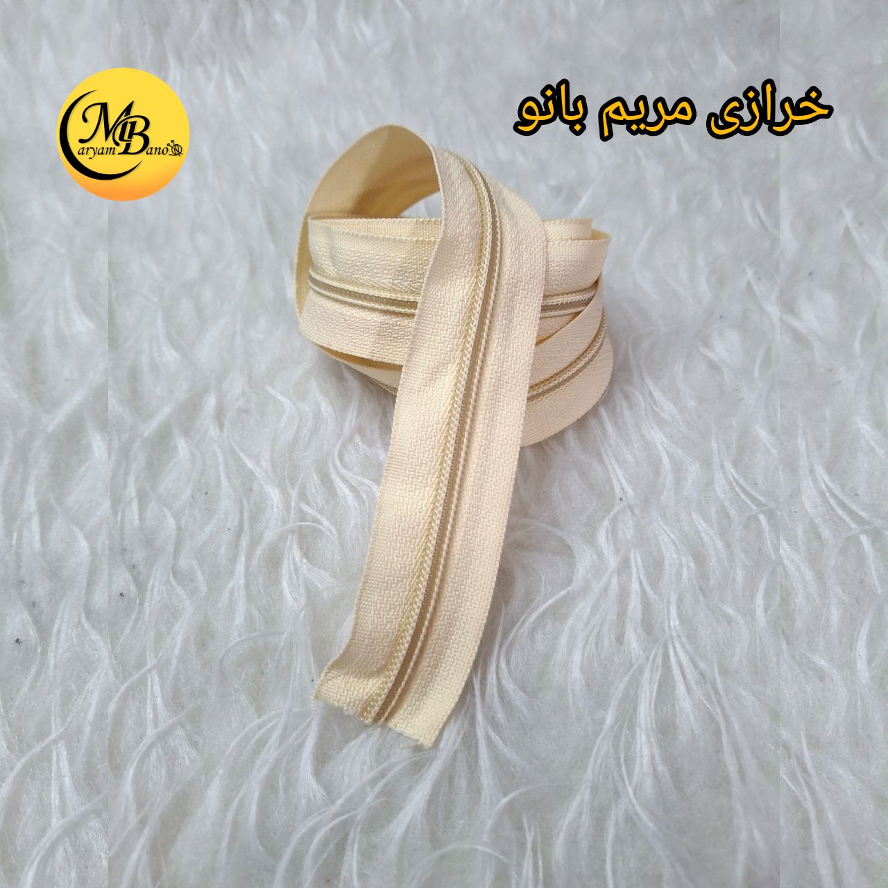 زیپ  کرم روشن دنده 5 پلاستیک