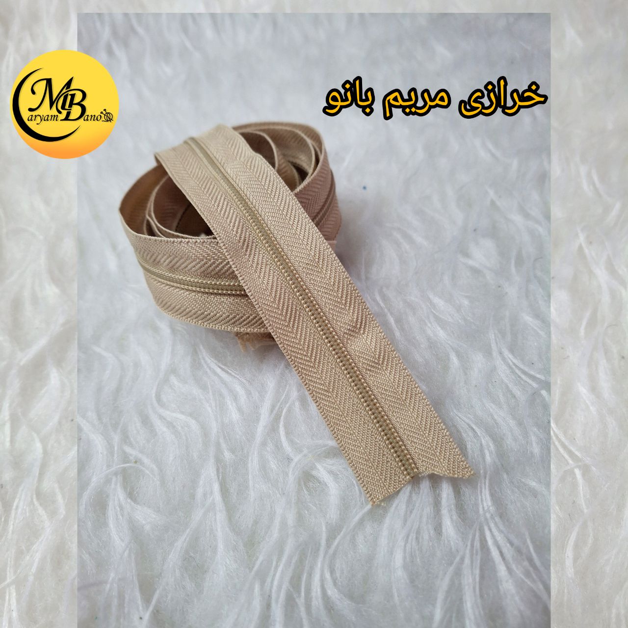 زیپ کرم نسکافه ای  دنده پلاستیک شماره 3