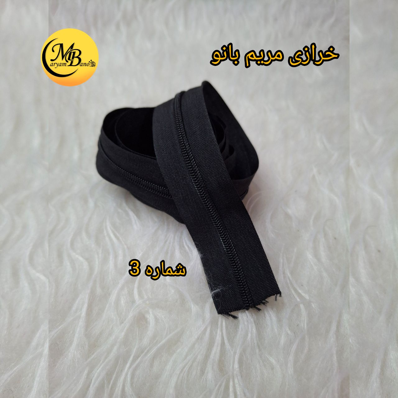 زیپ مشکی دنده 3 پلاستیک