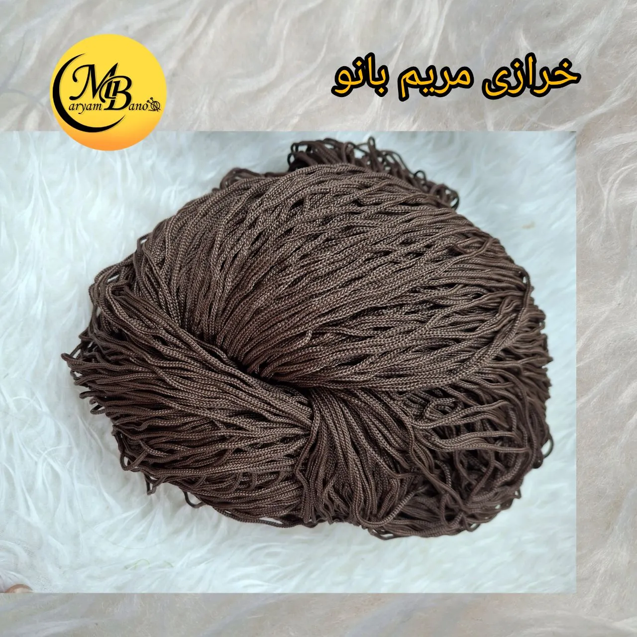 مکرومه  قهوه ای سه سوزنه نیمه براق  کیلویی