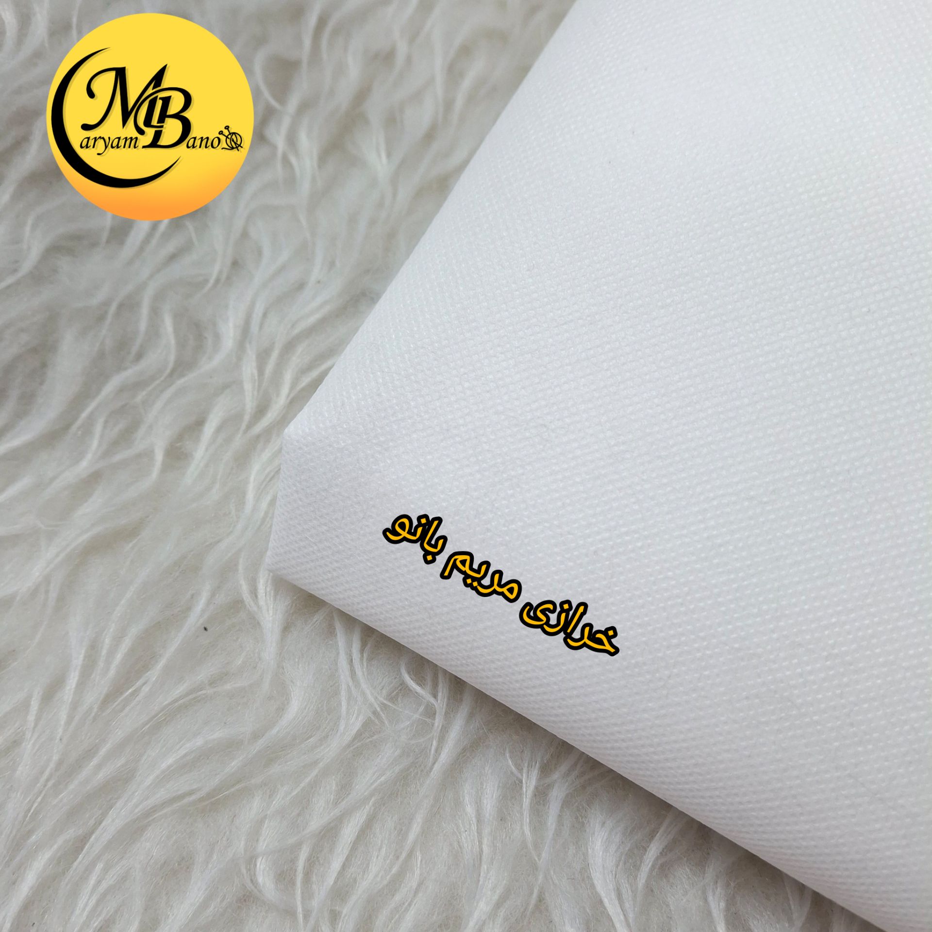 آستری سوزنی سفید 90گرمی