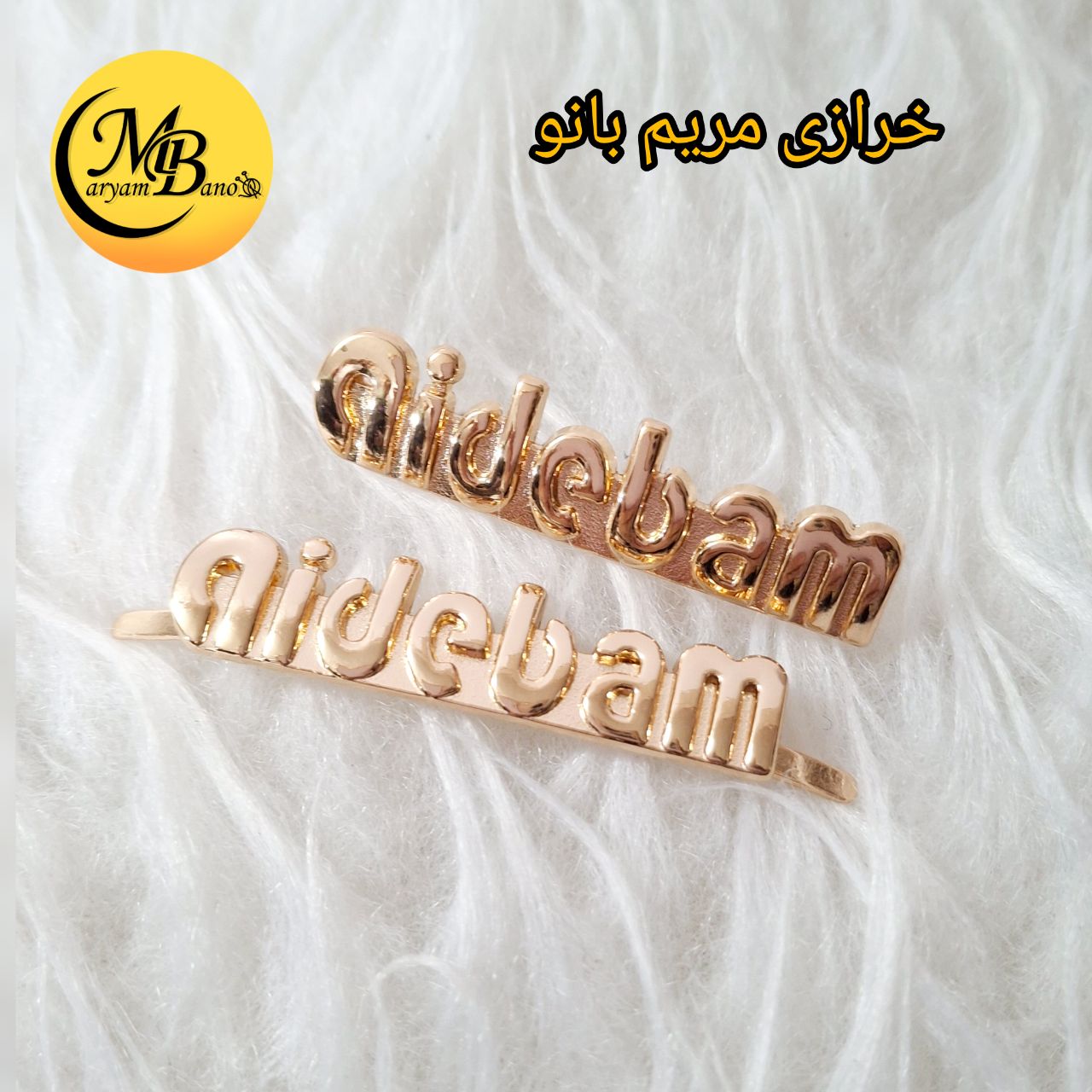 مارک فلزی نوشته aidebam