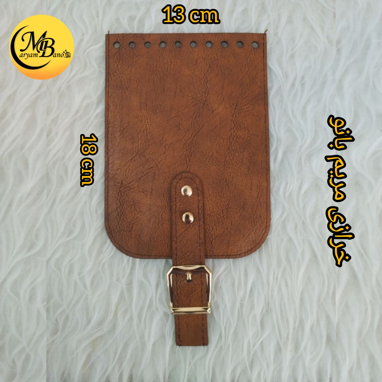 رویه عسلی 13 در 18 سانت درب کیف