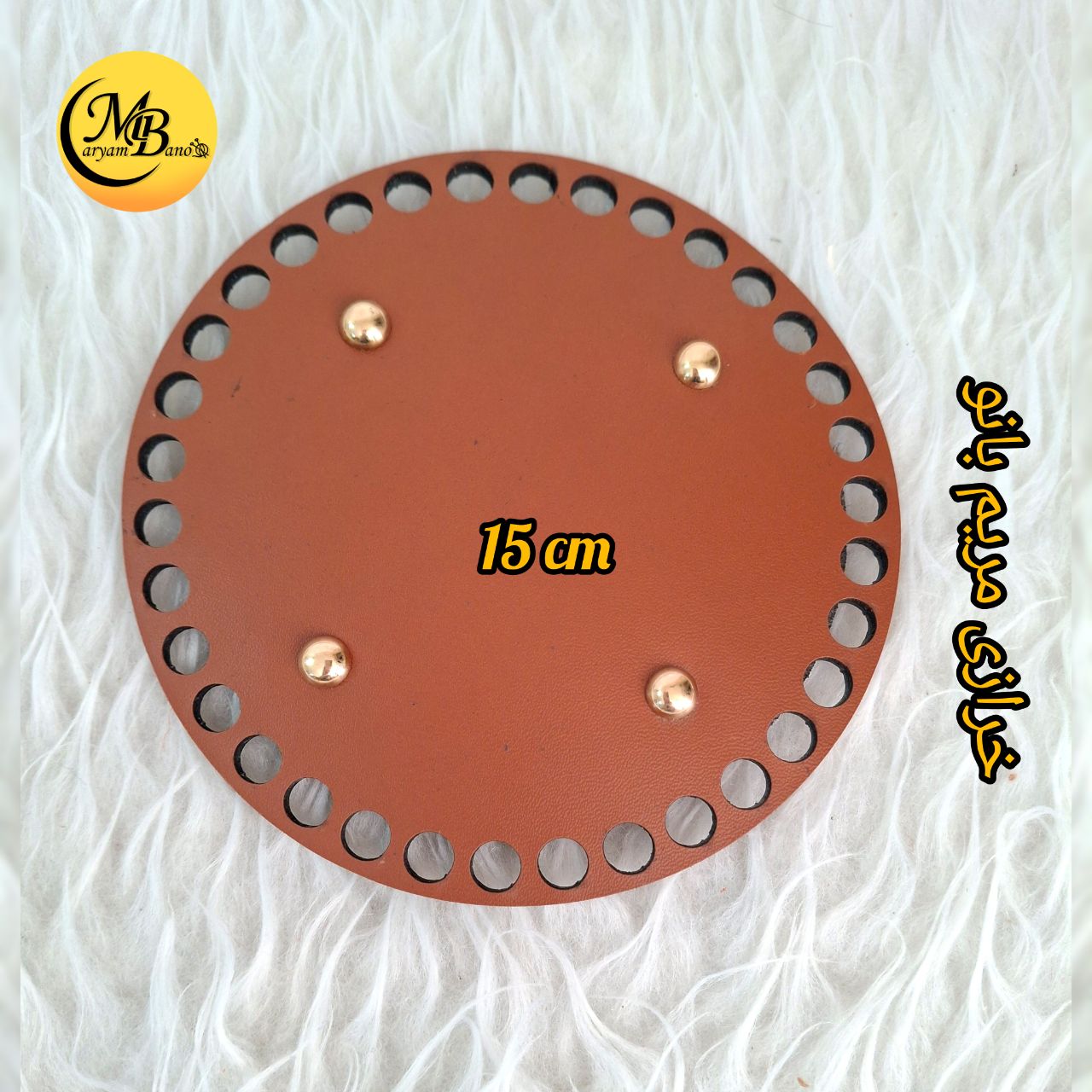 کفی کیف دایره عسلی  15 سانت سه لایه