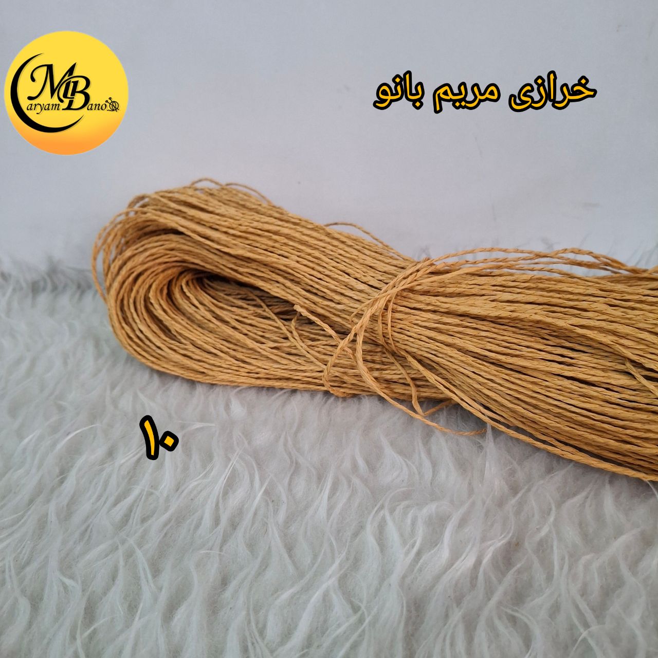 رافیا تابیده کد ۱۰ عسلی ۲۵۰ گرمی