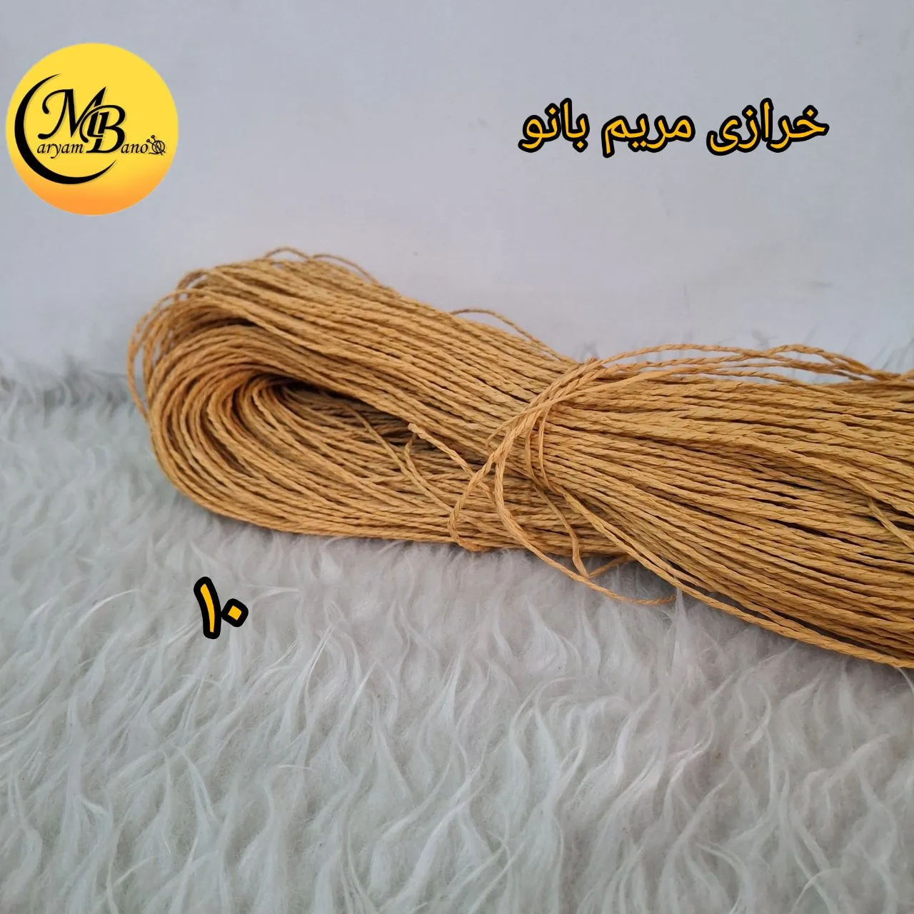 رافیا تابیده کد ۱۰ عسلی ۲۵۰ گرمی