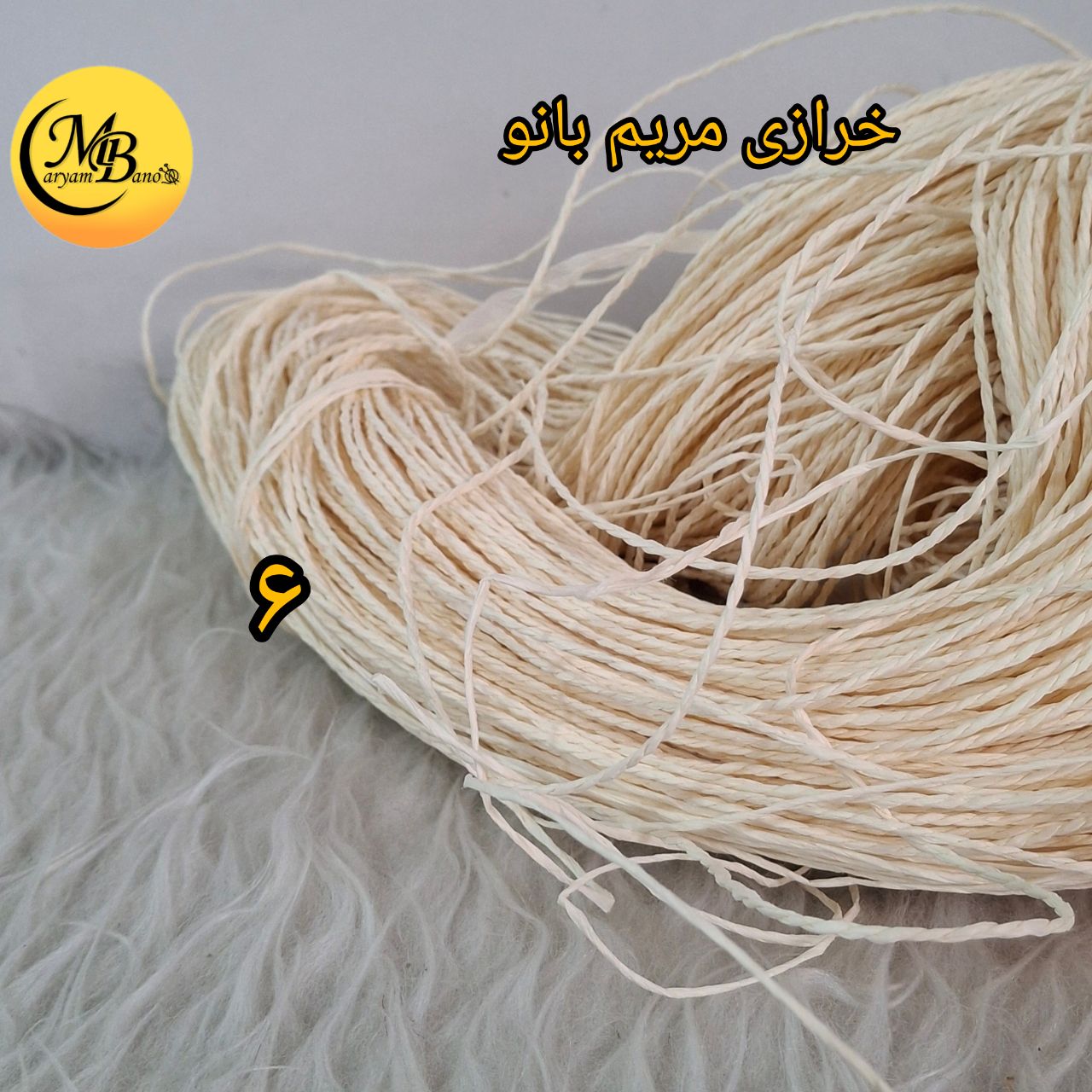 رافیا تابیده کد ۶ شیری ۲۵۰ گرمی