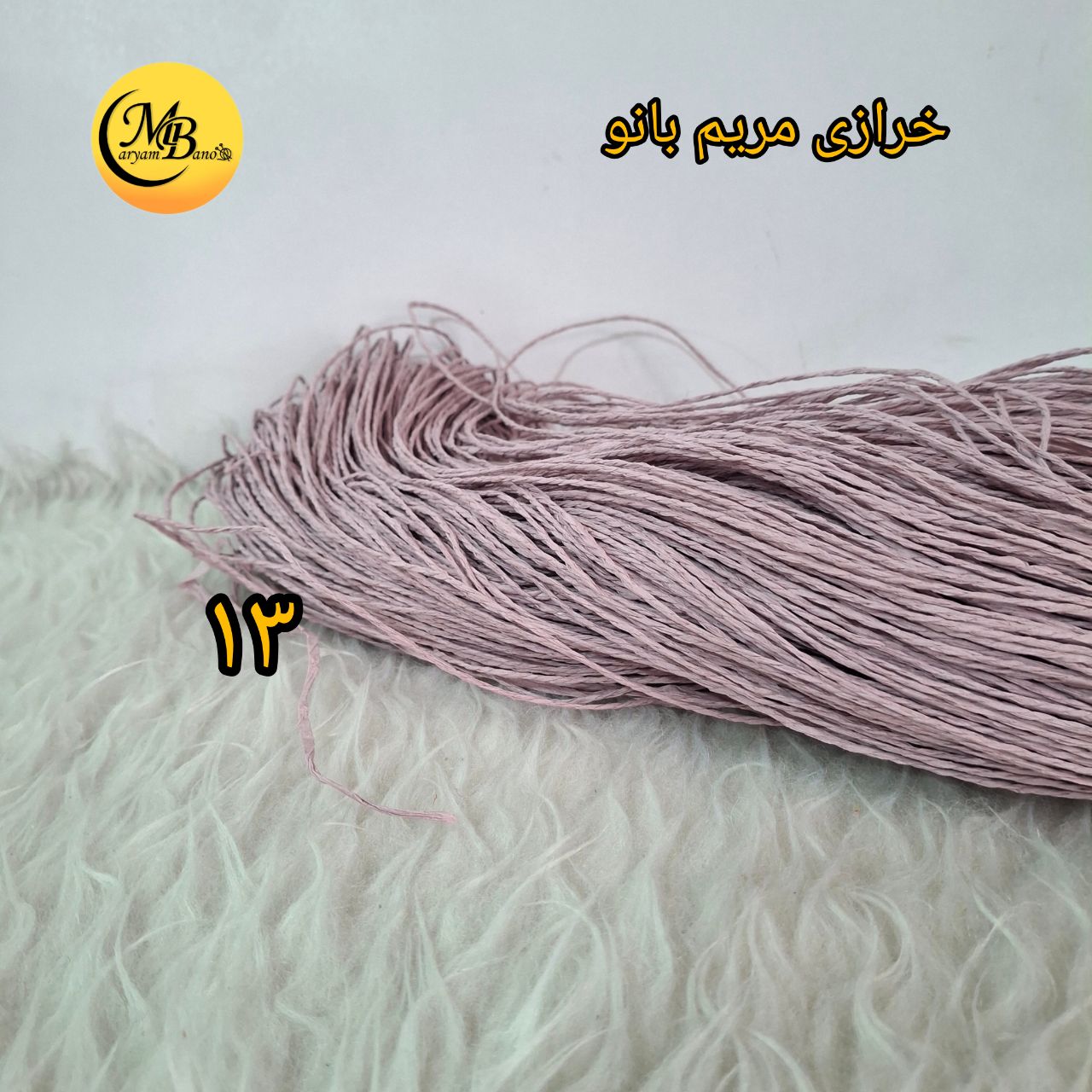 رافیا تابیده کد13 یاسی ۲۵۰ گرمی