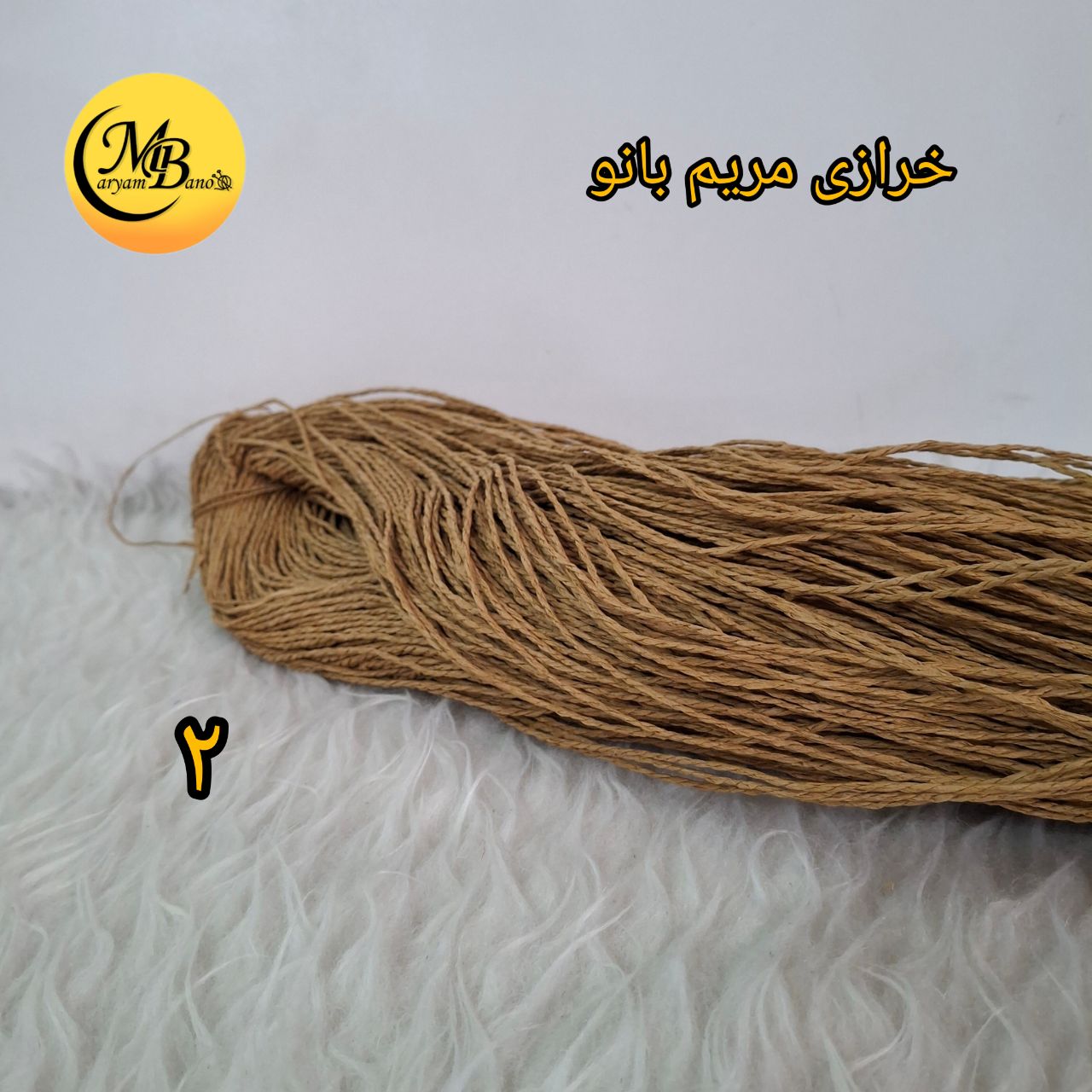 رافیا تابیده کد۲ نسکافه ای تیره  ۲۵۰ گرمی