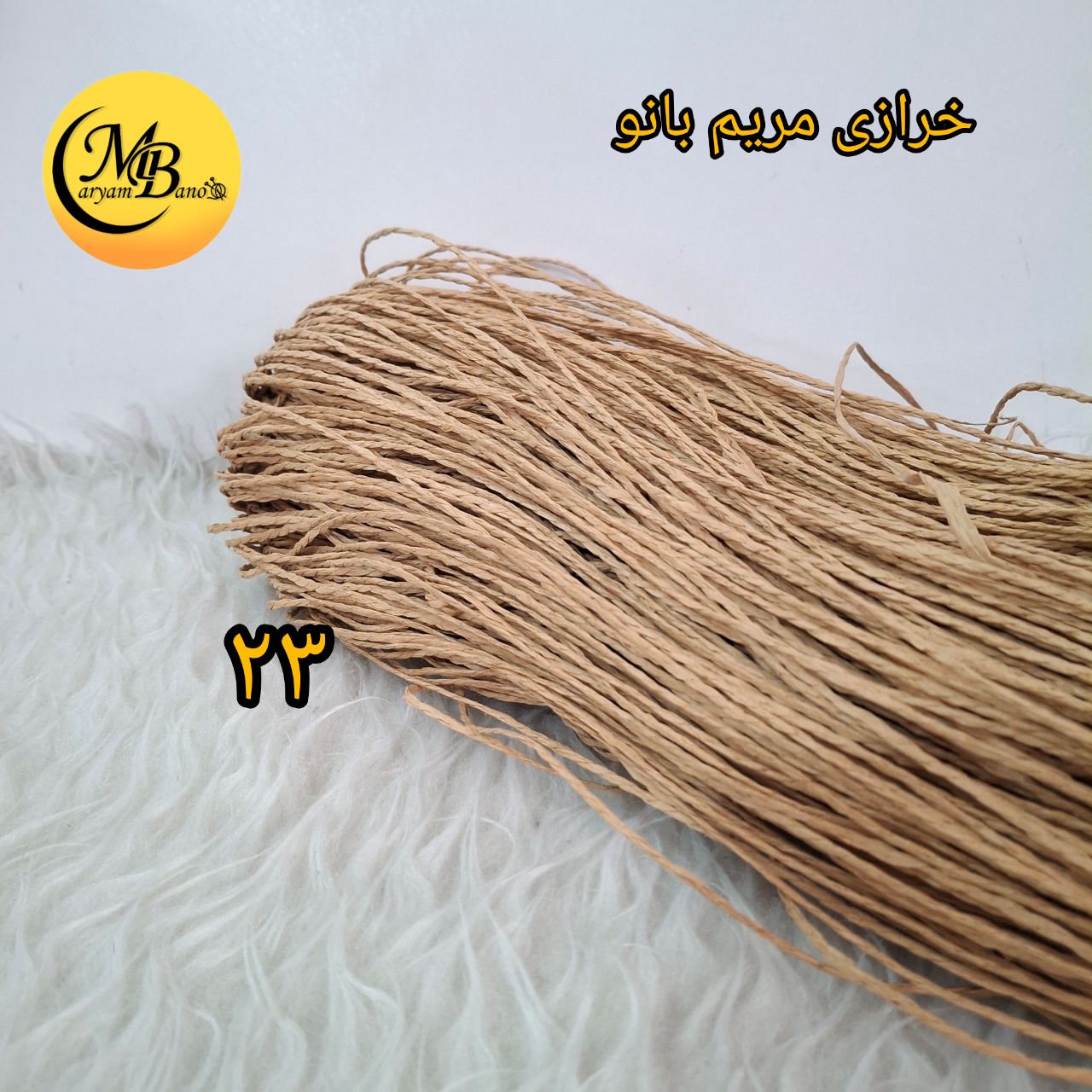 رافیا تابیده کد۲۳ کنفی ۲۵۰ گرمی