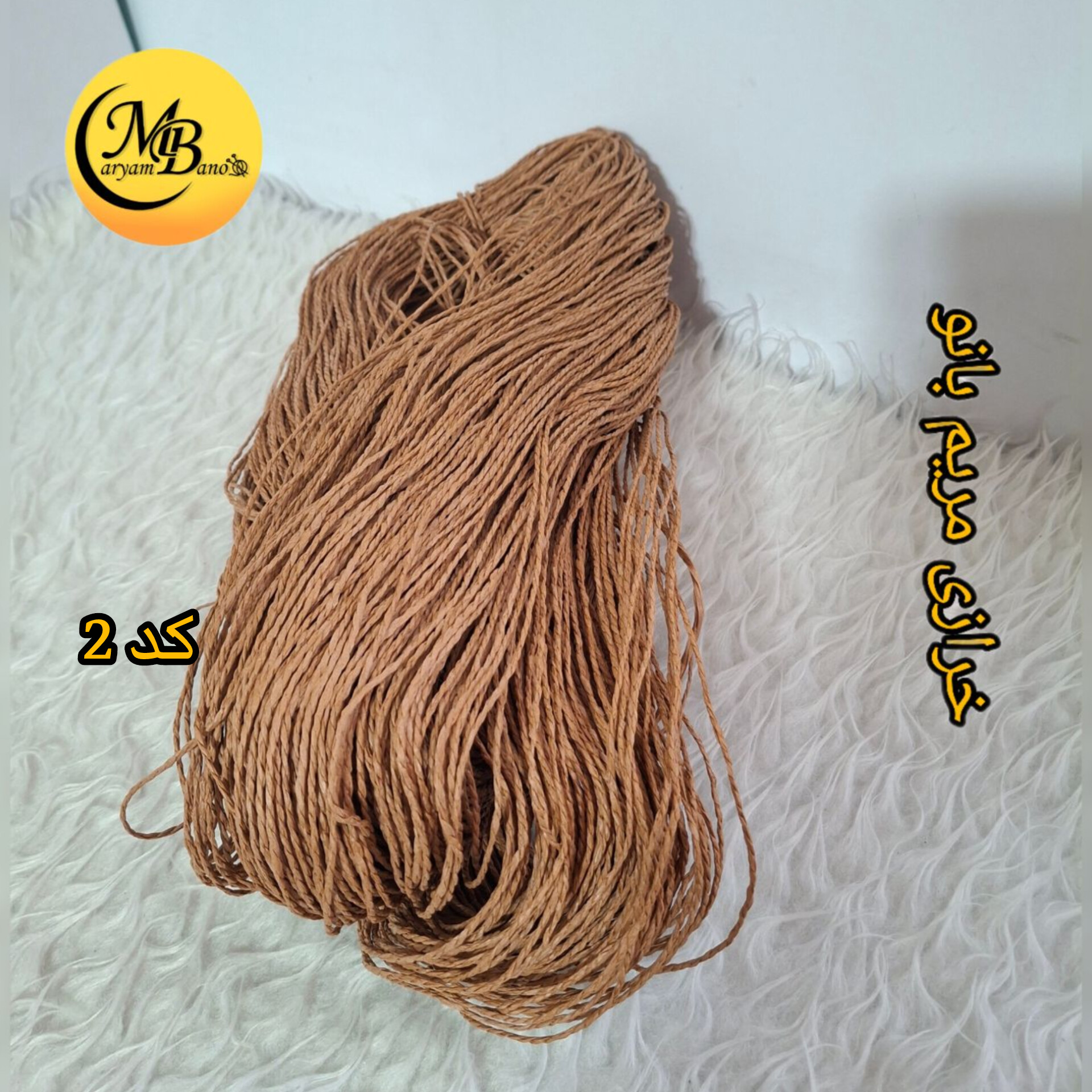 رافیا تابیده کد ۳۰ دارچینی ۲۵۰ گرمی