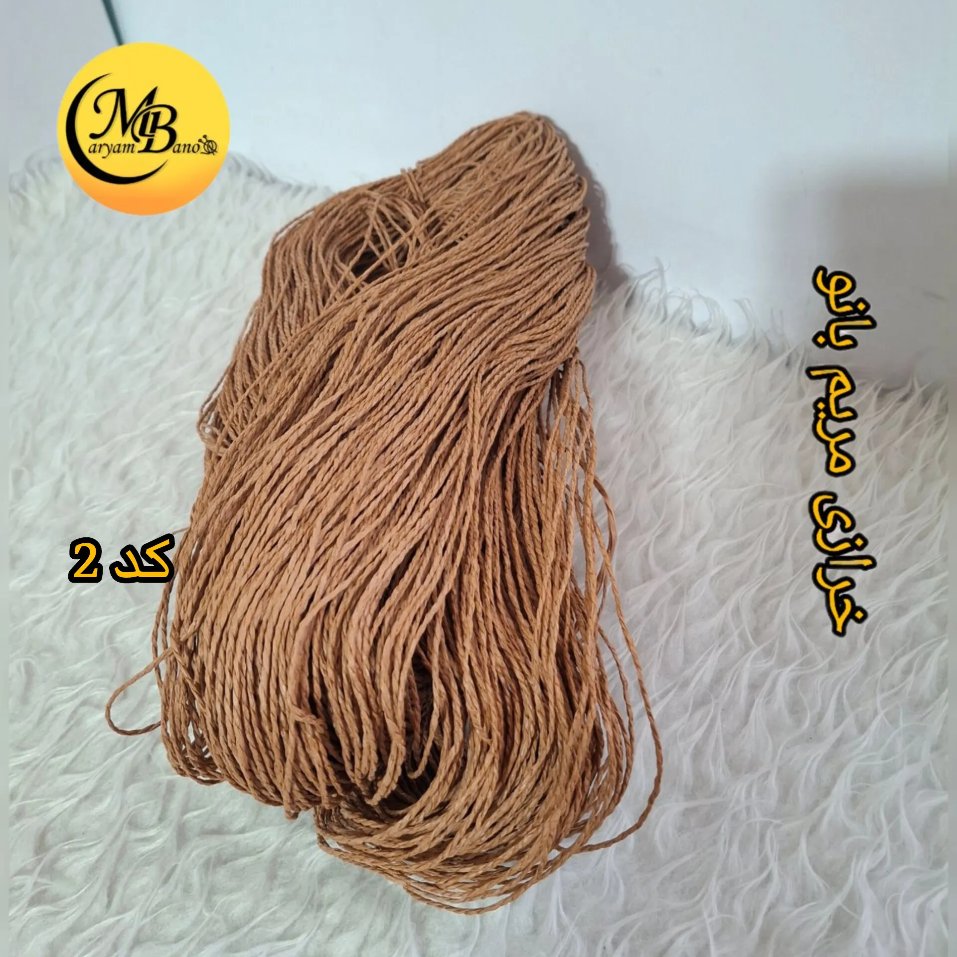 رافیا تابیده کد ۳۰ دارچینی ۲۵۰ گرمی