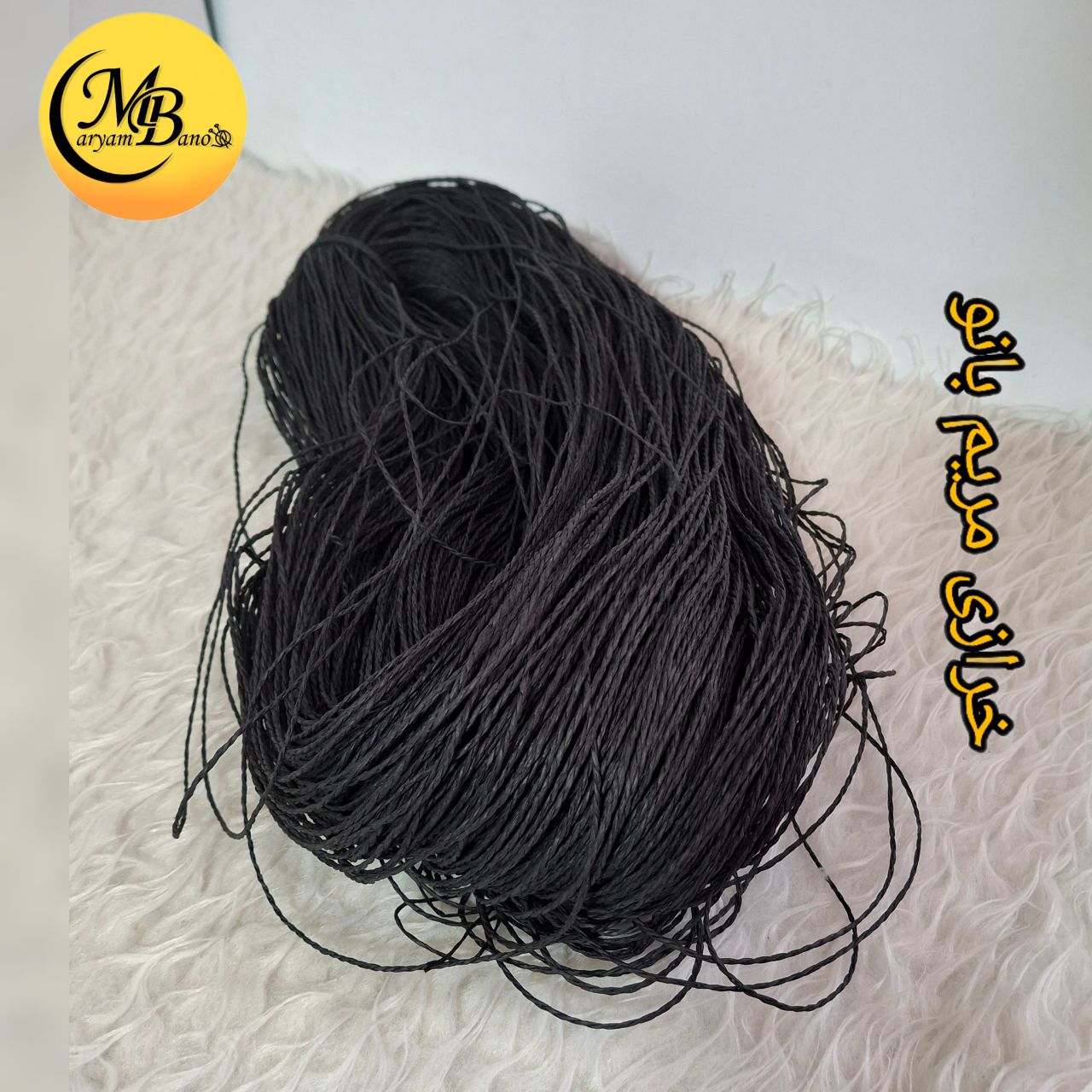 رافیا تابیده مشکی250 گرمی