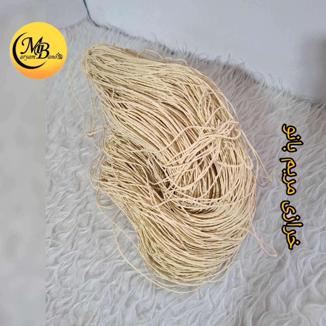 رافیا تابیده کرم کاهی 250گرمی