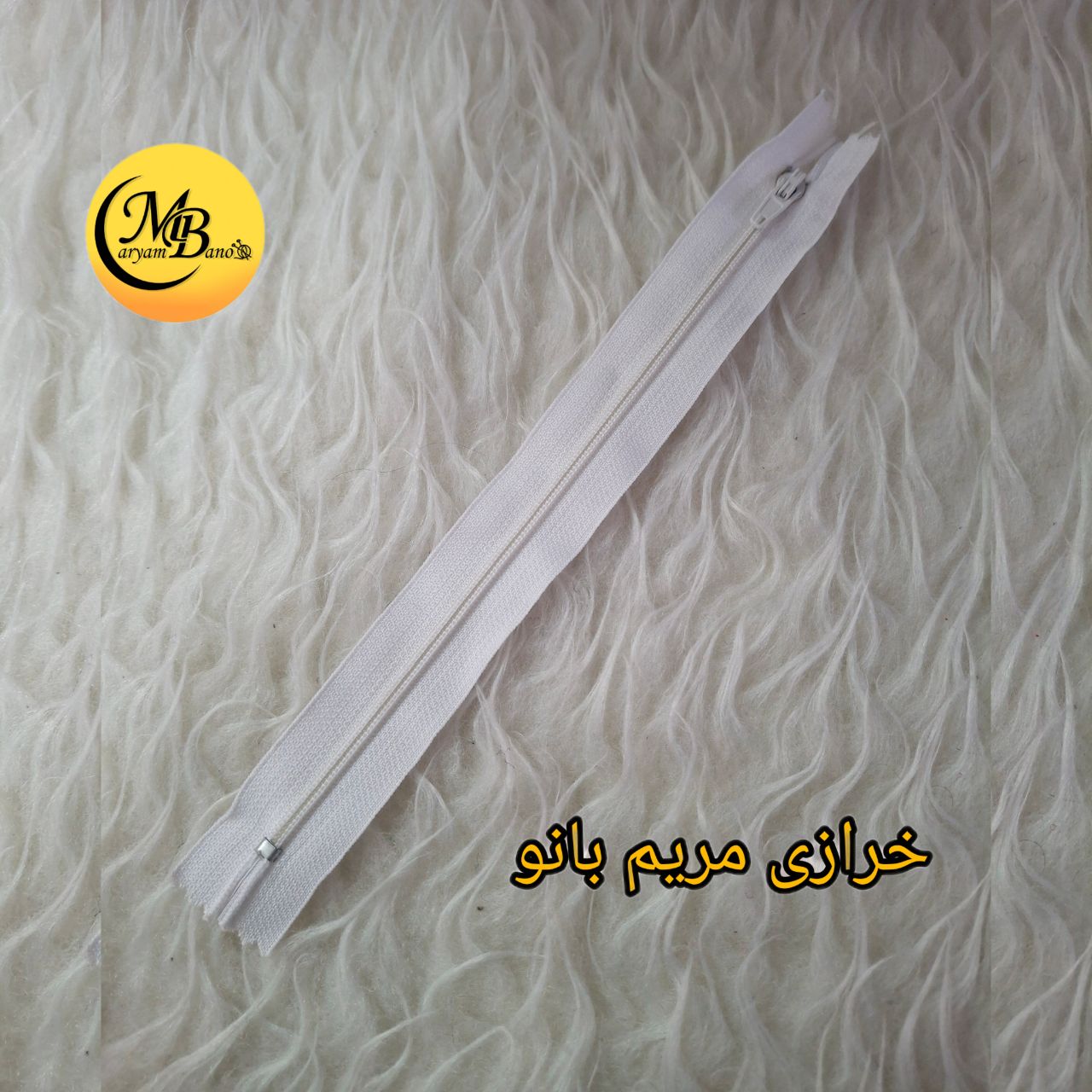 زیپ 20 سانتی سفید دنده 3 پلاستیک