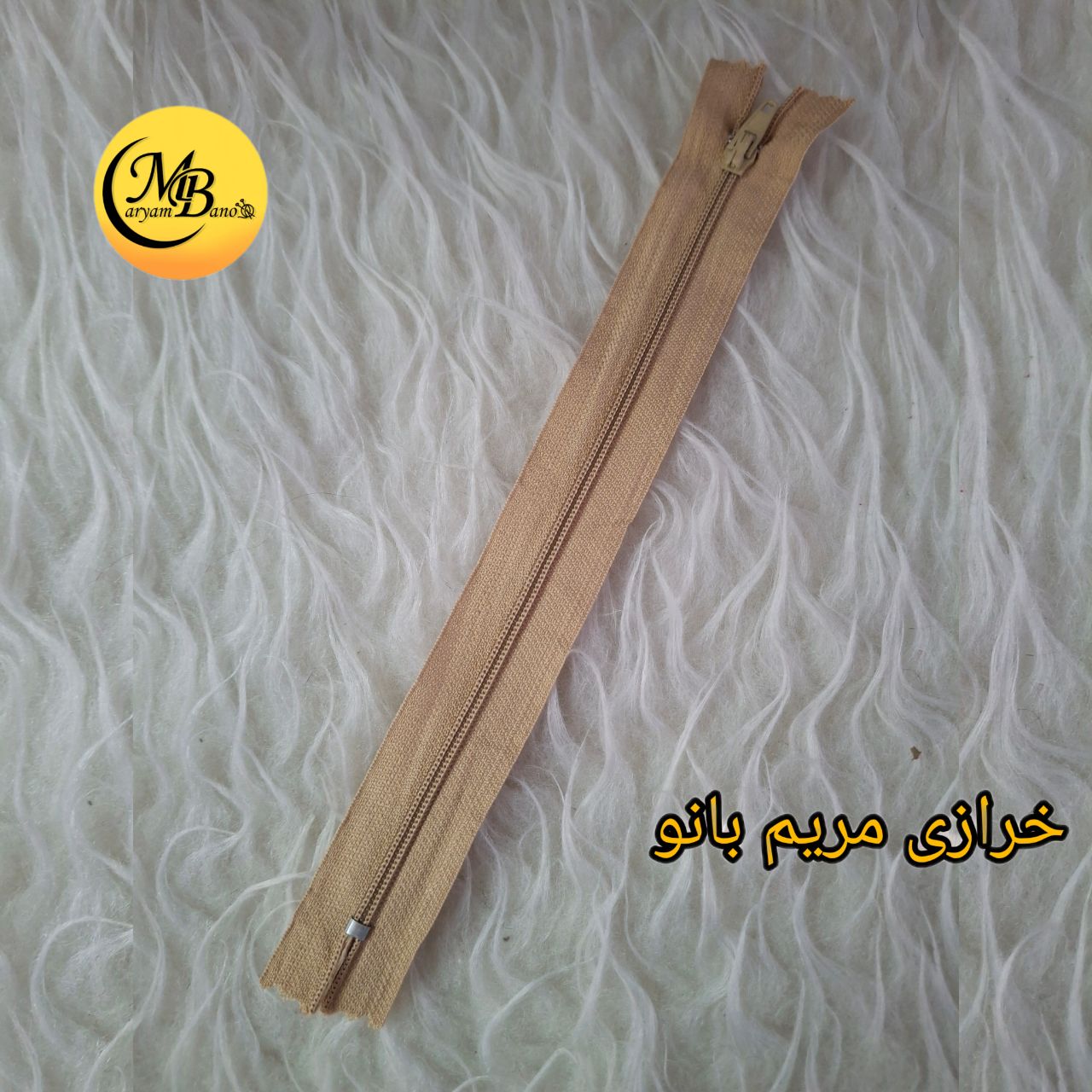 زیپ 20 سانتی کرم روشن شماره 3