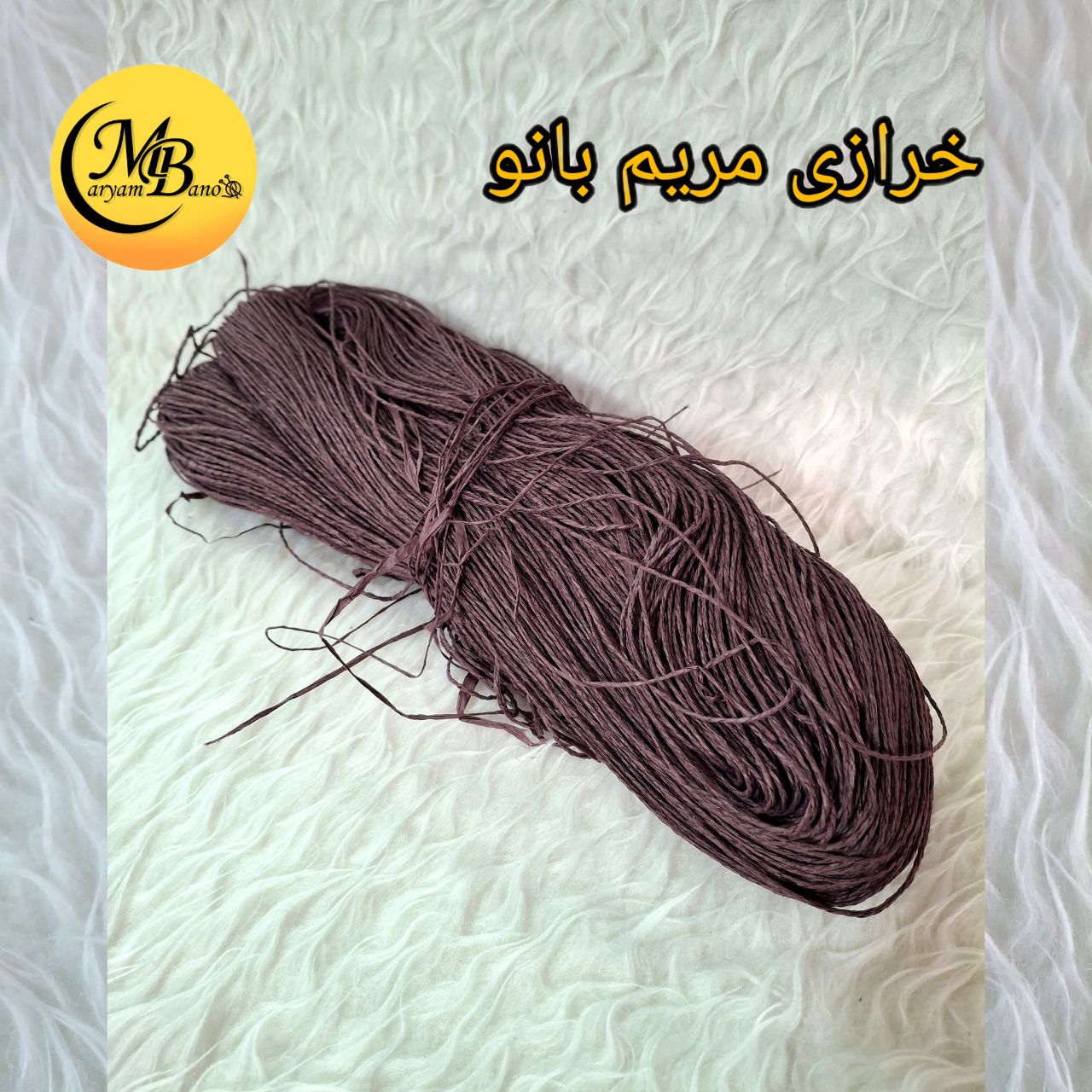 رافیا تابیده کد۳۸ بادمجونی ۲۵۰ گرمی