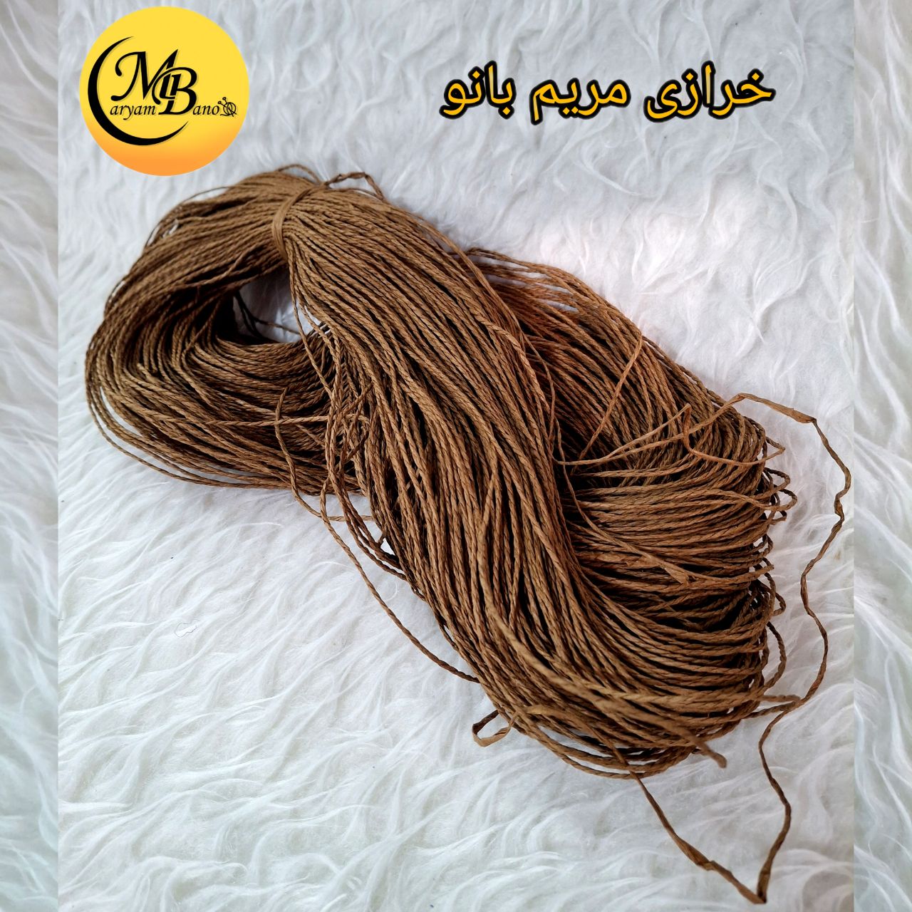 رافیا تابیده قهوه ای میانه250 گرمی