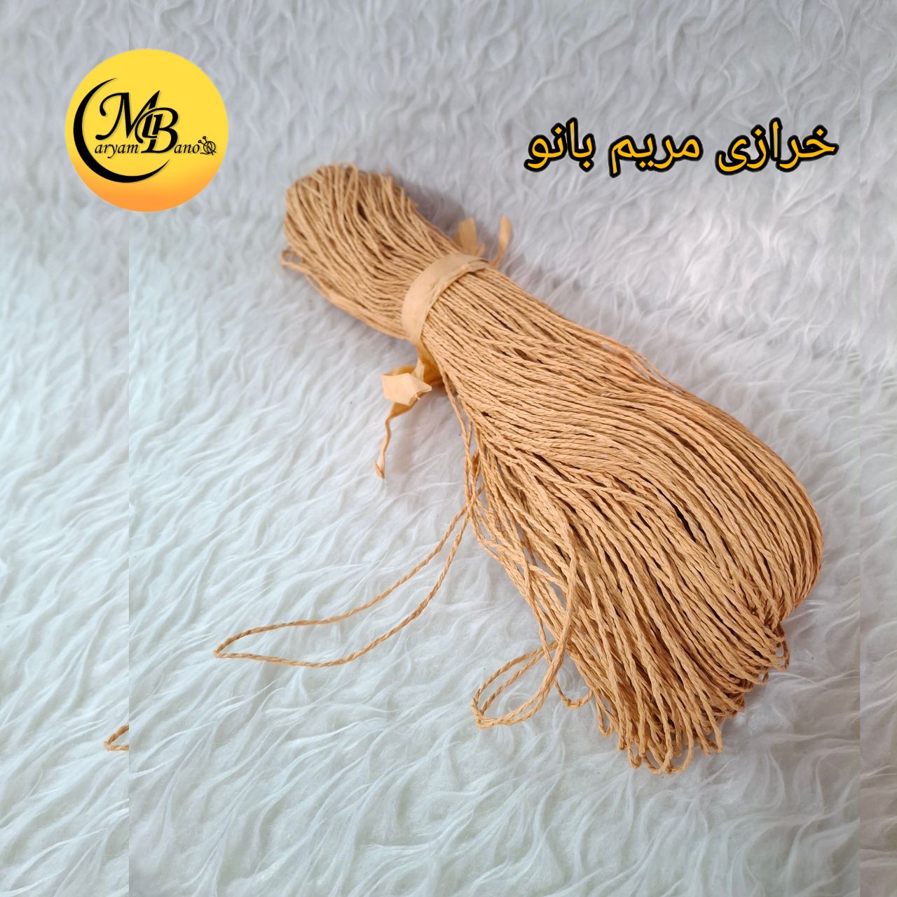 رافیا تابیده کد۷ گندمی ۲۵۰ گرمی