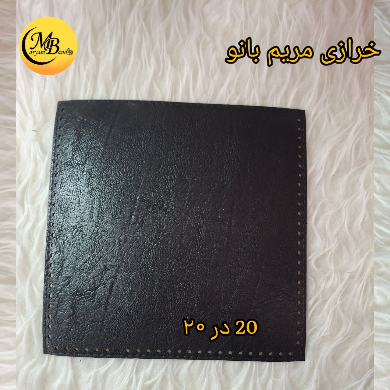جیب چرمی مشکی 20 در 20