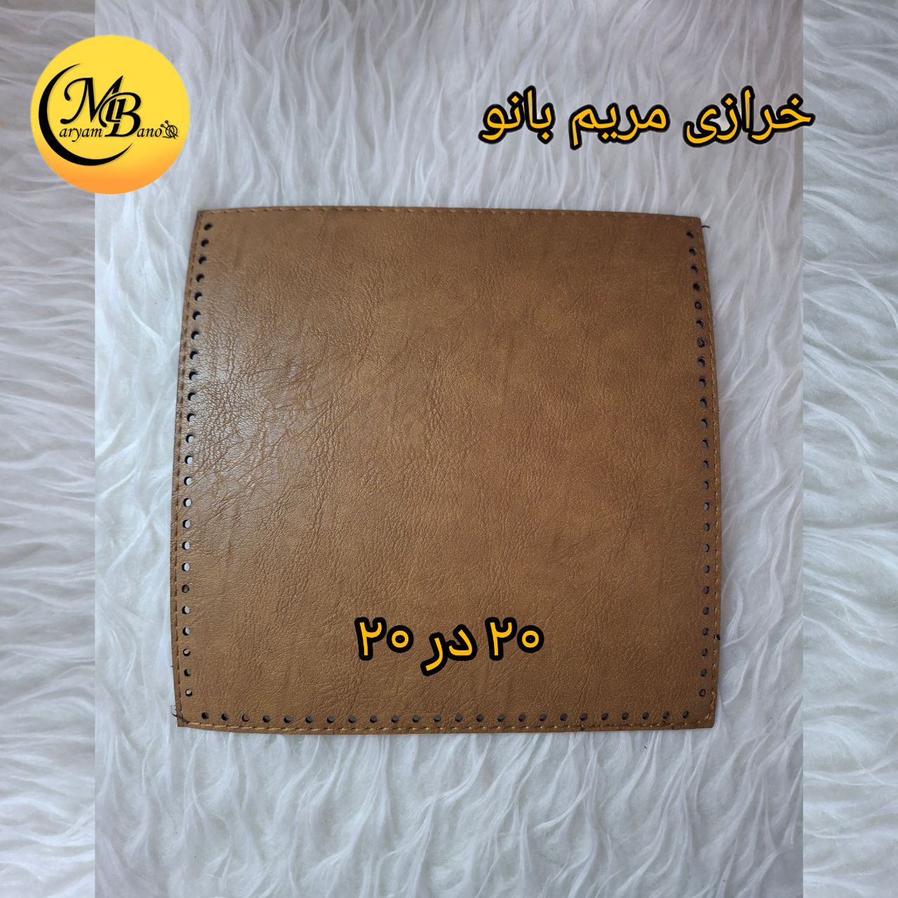 جیب چرمی بژ ۲۰ در ۲۰