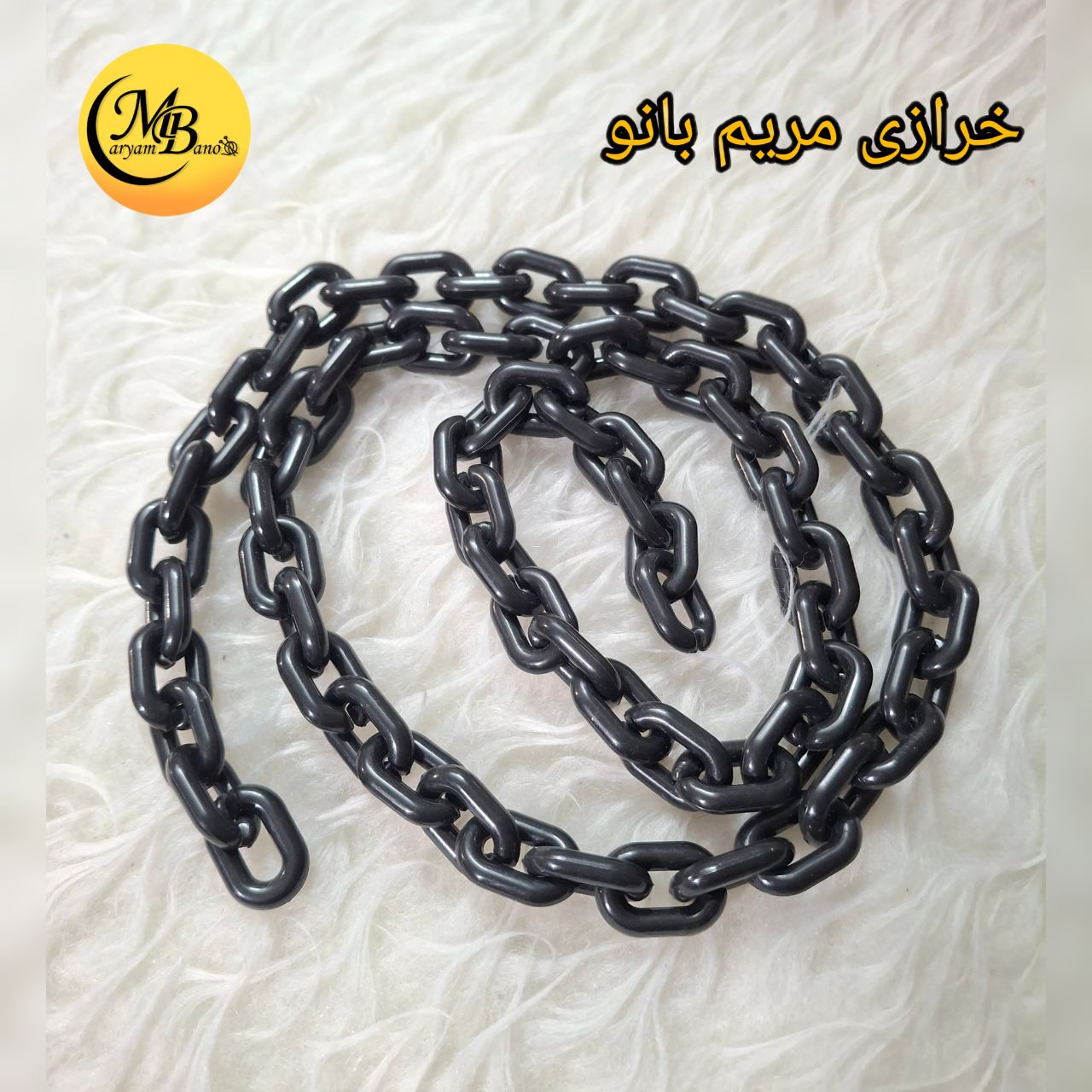 زنجیر پلاستیکی مشکی