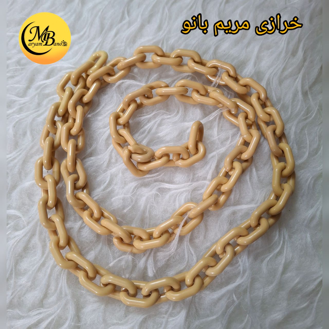 زنجیر پلاستیکی کرم