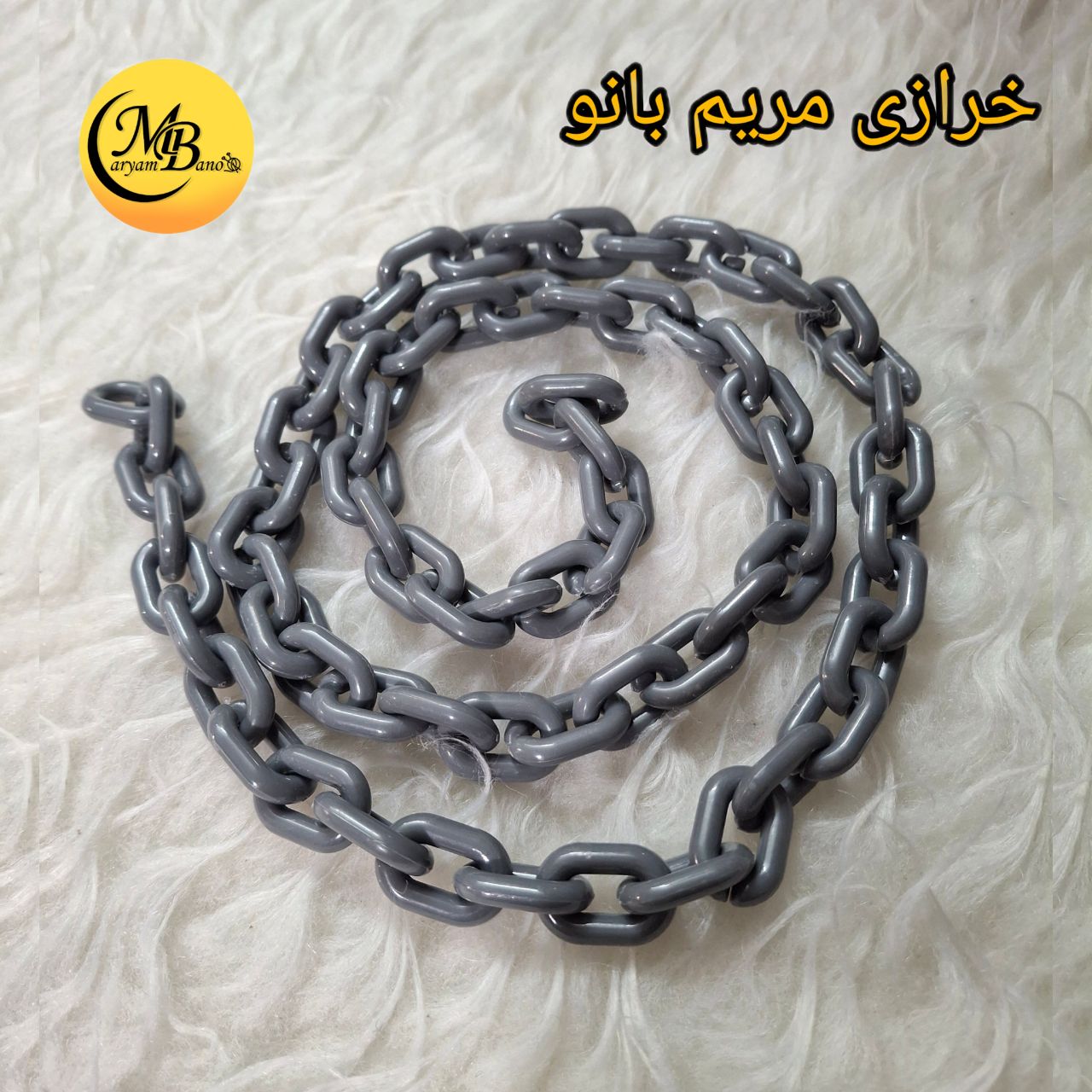 زنجیر پلاستیکی طوسی یک متری