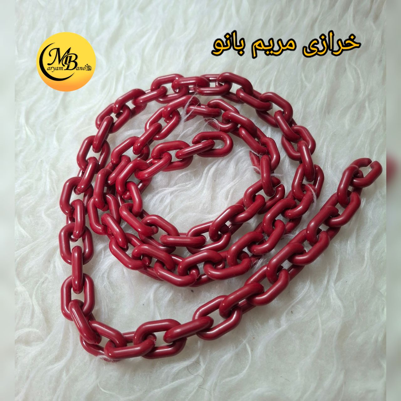 زنجیر پلاستیکی زرشکی