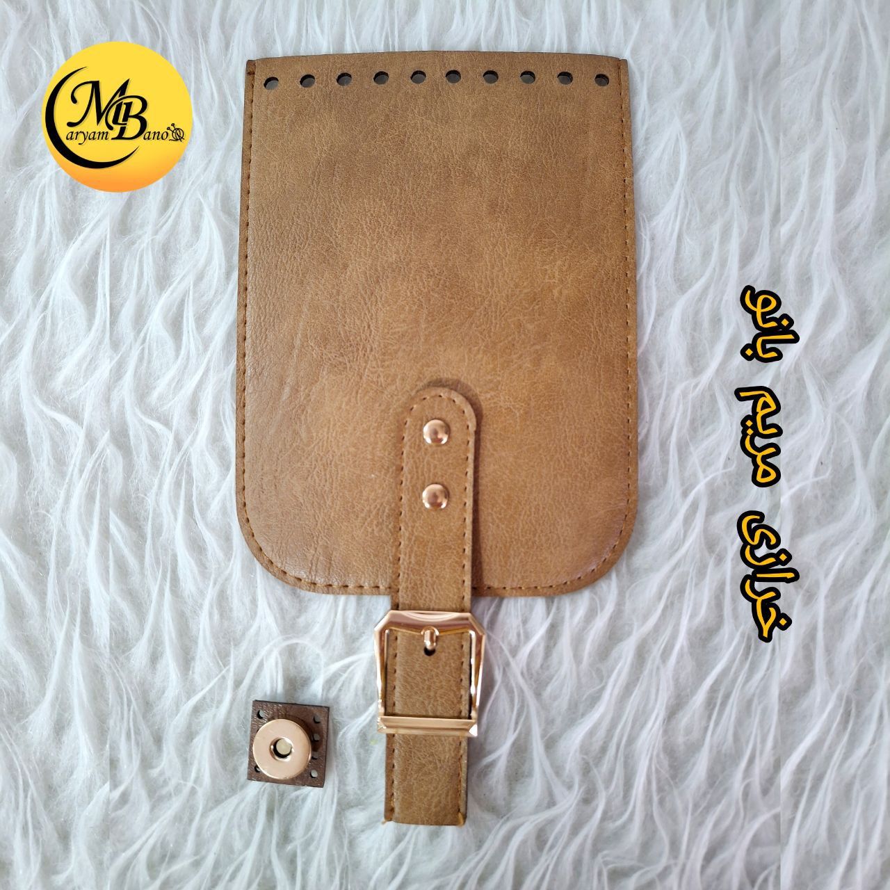 رویه چرمی  بژ ۱۸در ۱۳ درب کیف
