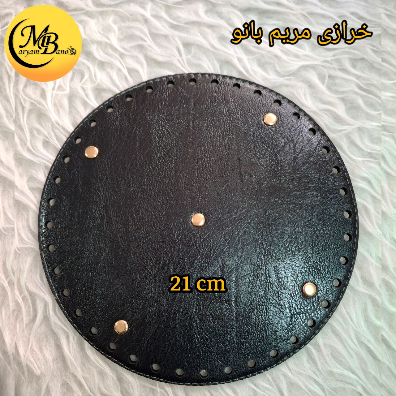 کفی کیف دایره مشکی سه لایه ۲۱ سانت /گرد