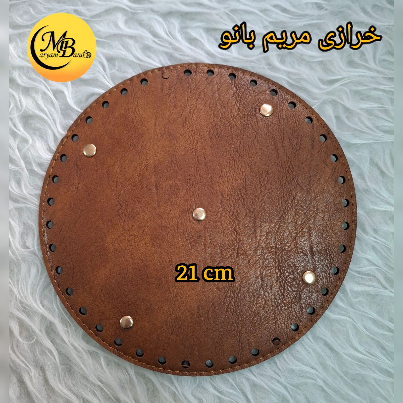 کفی کیف دایره عسلی سه لایه 21 سانت /گرد