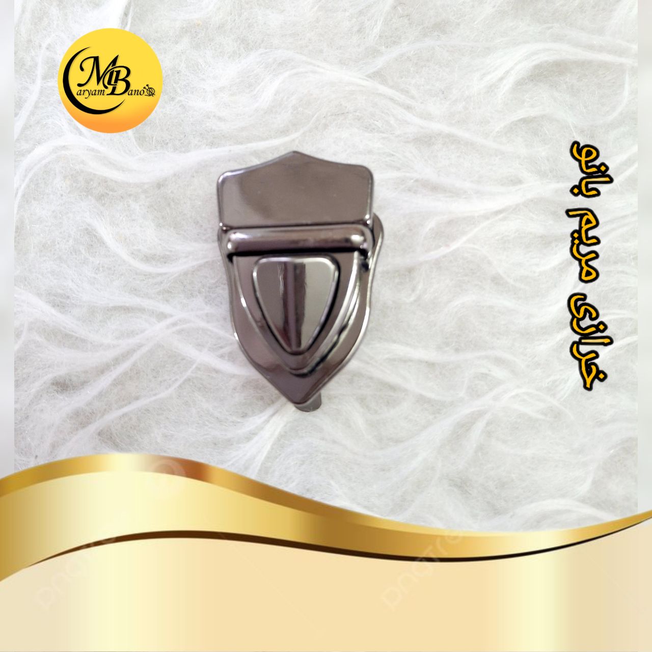 قفل تاجی دودی بزرگ