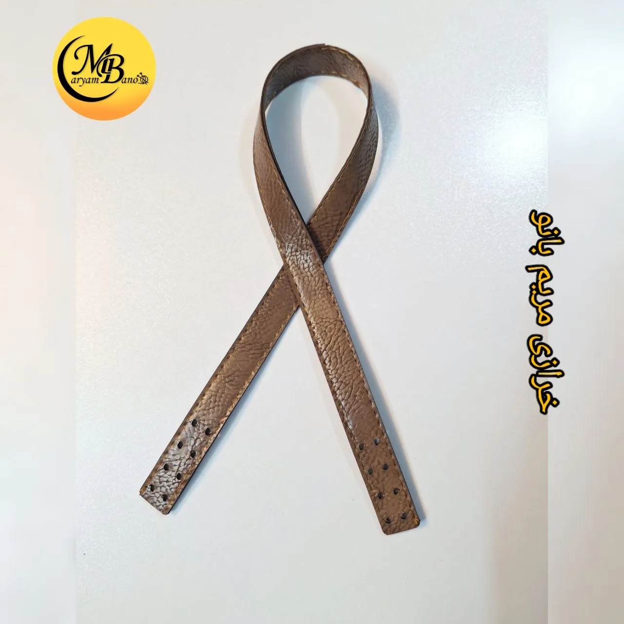 بند دوختنی 55 سانت گردویی
