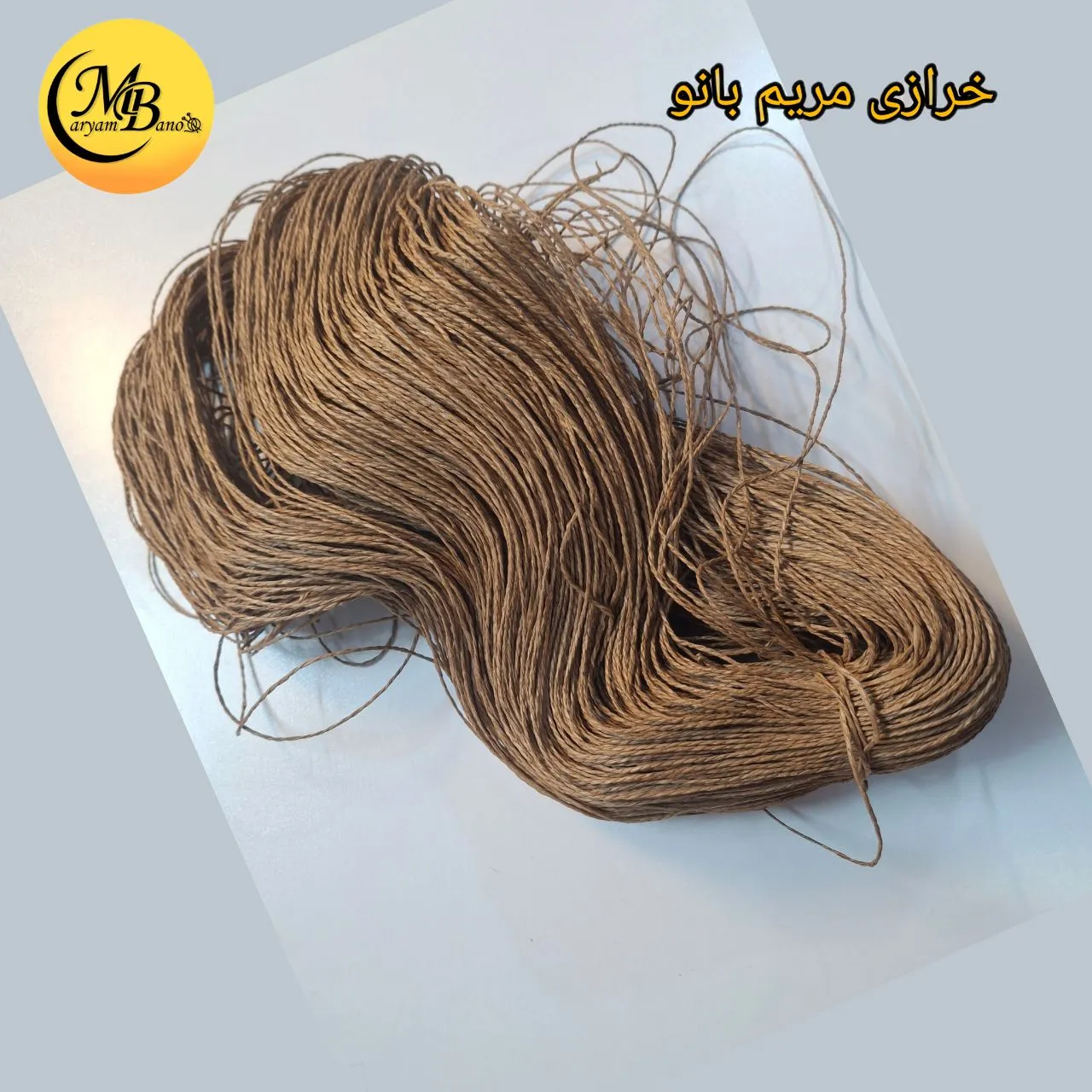 رافیا تابیده کنفی تیره 250 گرمی