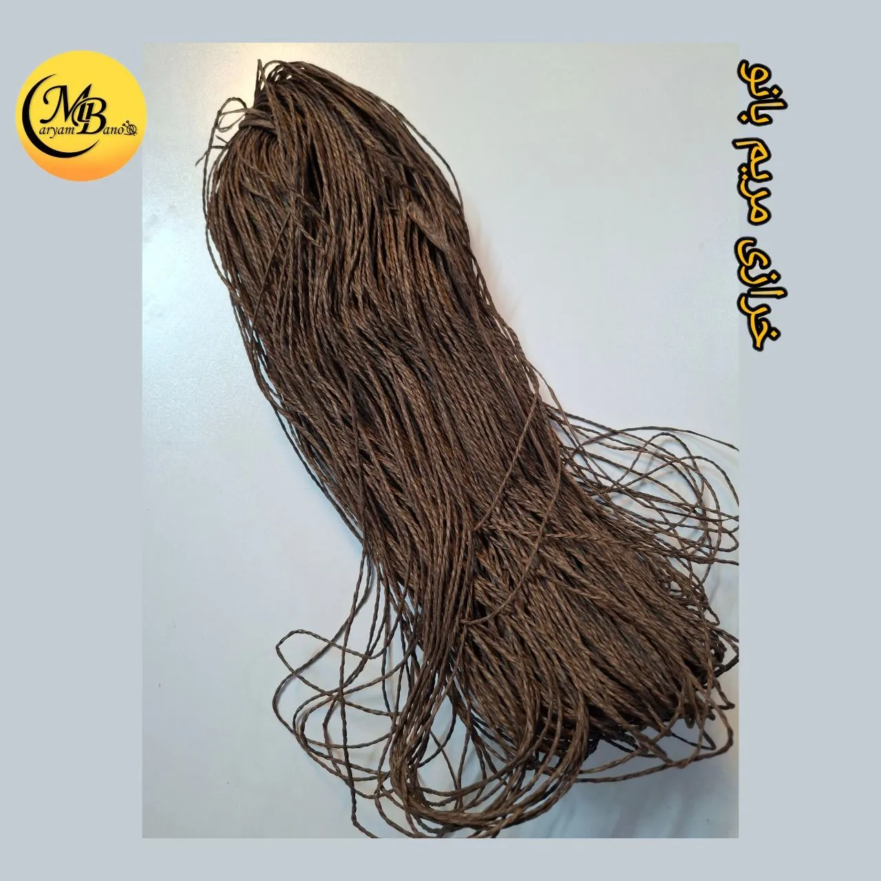 رافیا تابیده قهوه ای تیره 250 گرمی